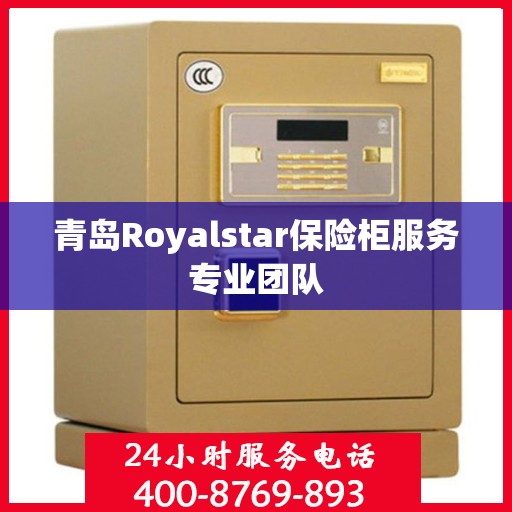 青岛Royalstar保险柜服务专业团队