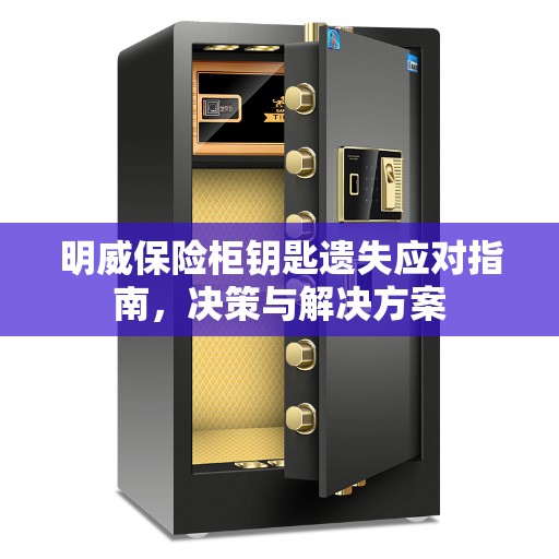 明威保险柜钥匙遗失应对指南，决策与解决方案