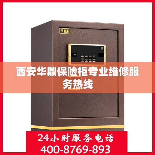 西安华鼎保险柜专业维修服务热线