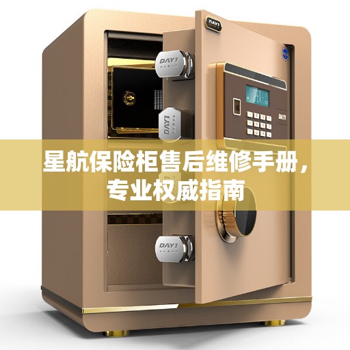 星航保险柜售后维修手册，专业权威指南