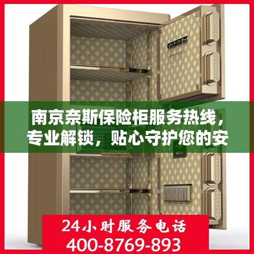 南京奈斯保险柜服务热线，专业解锁，贴心守护您的安全储物之选