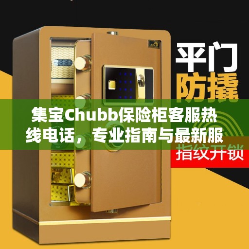 集宝Chubb保险柜客服热线电话，专业指南与最新服务攻略