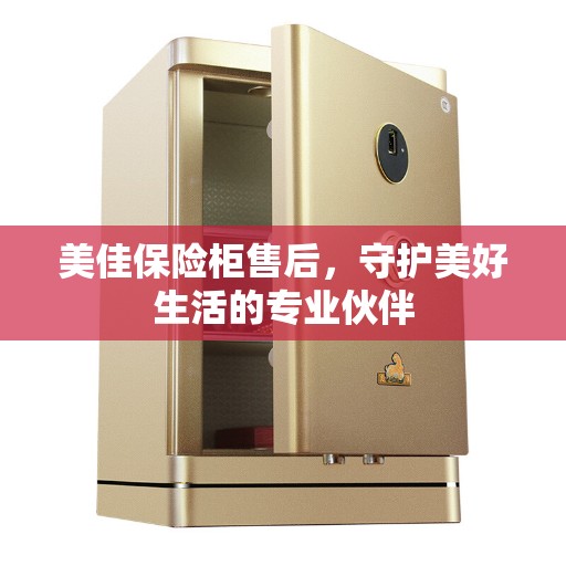 美佳保险柜售后，守护美好生活的专业伙伴
