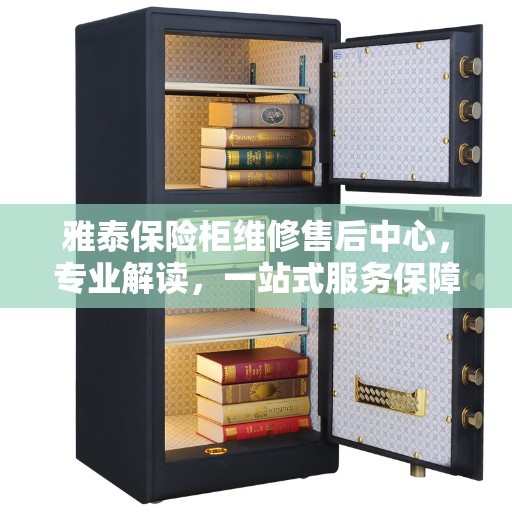 雅泰保险柜维修售后中心，专业解读，一站式服务保障