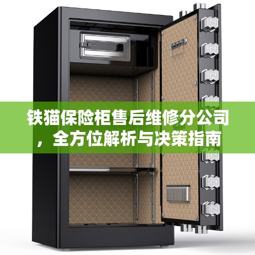 铁猫保险柜售后维修分公司，全方位解析与决策指南