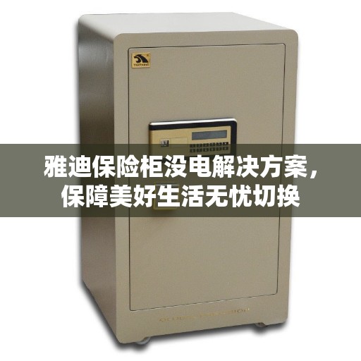 雅迪保险柜没电解决方案，保障美好生活无忧切换