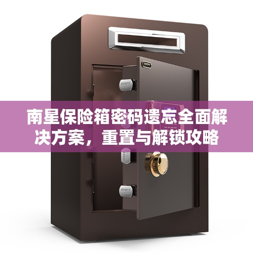 南星保险箱密码遗忘全面解决方案，重置与解锁攻略