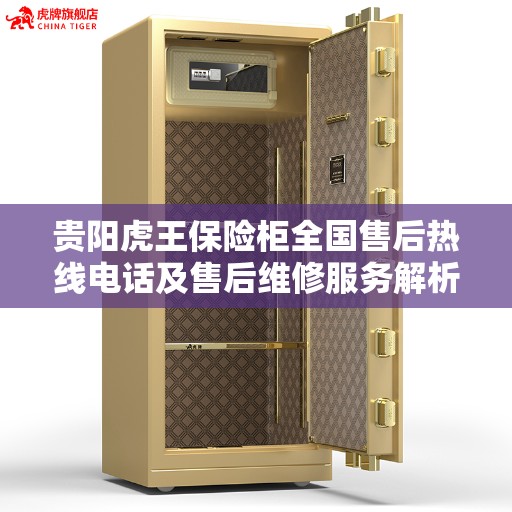 贵阳虎王保险柜全国售后热线电话及售后维修服务解析