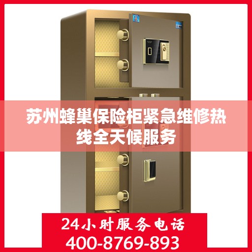 苏州蜂巢保险柜紧急维修热线全天候服务