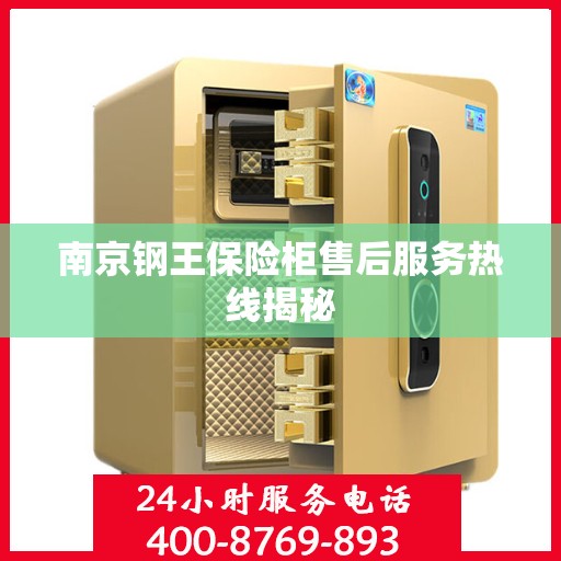 南京钢王保险柜售后服务热线揭秘