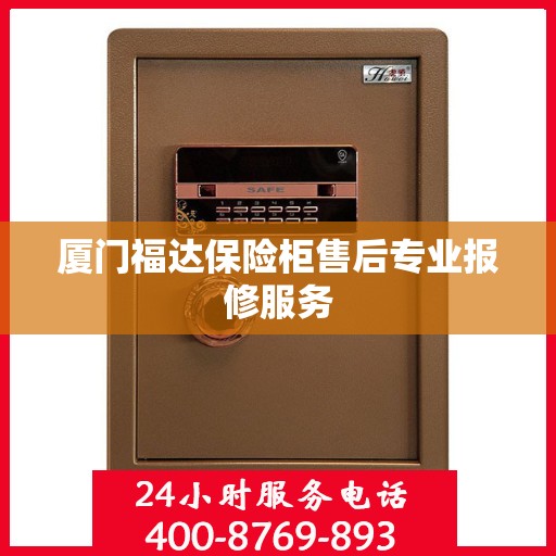 厦门福达保险柜售后专业报修服务