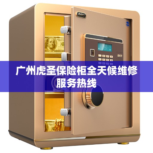 广州虎圣保险柜全天候维修服务热线