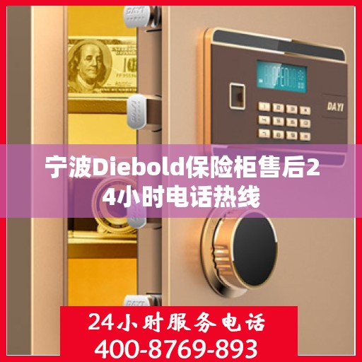 宁波Diebold保险柜售后24小时电话热线