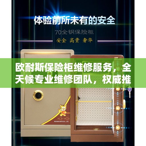 欧耐斯保险柜维修服务，全天候专业维修团队，权威推荐热线！
