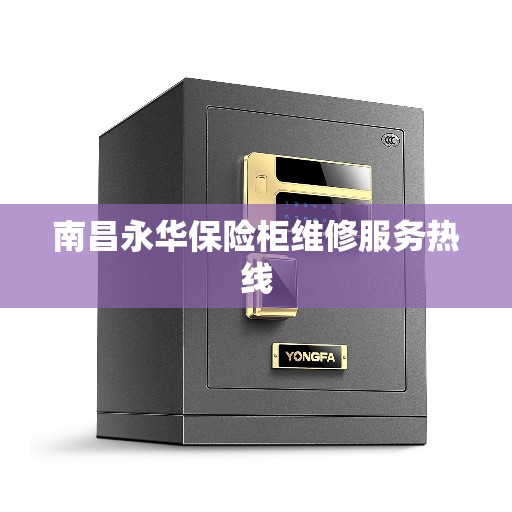 南昌永华保险柜维修服务热线