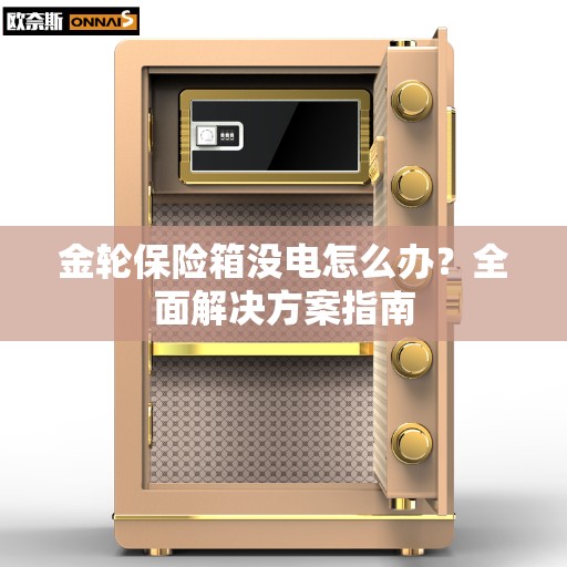 金轮保险箱没电怎么办？全面解决方案指南