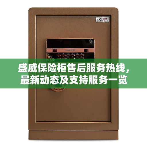 盛威保险柜售后服务热线，最新动态及支持服务一览
