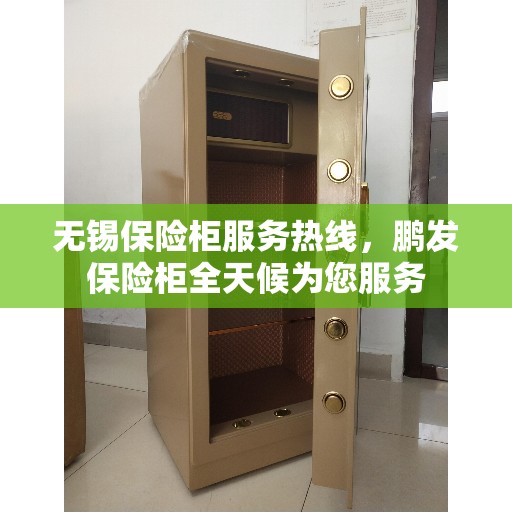 无锡保险柜服务热线，鹏发保险柜全天候为您服务