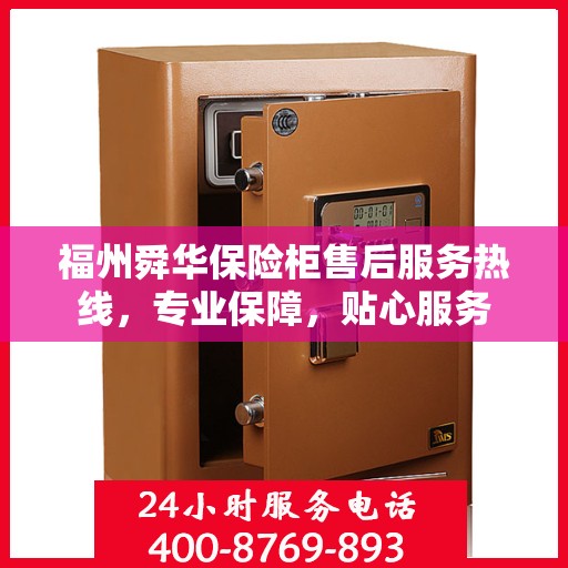 福州舜华保险柜售后服务热线，专业保障，贴心服务