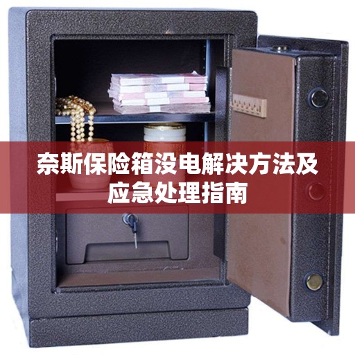 奈斯保险箱没电解决方法及应急处理指南