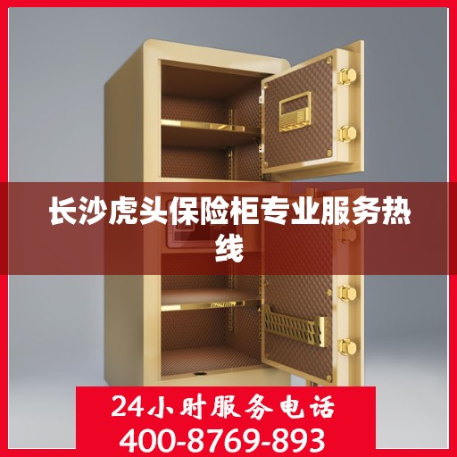 长沙虎头保险柜专业服务热线