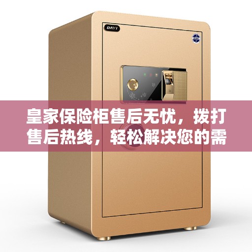 皇家保险柜售后无忧，拨打售后热线，轻松解决您的需求