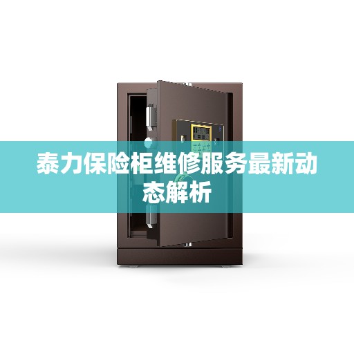 泰力保险柜维修服务最新动态解析