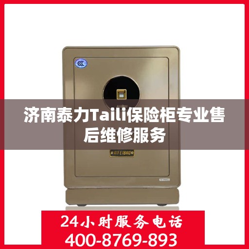 济南泰力Taili保险柜专业售后维修服务