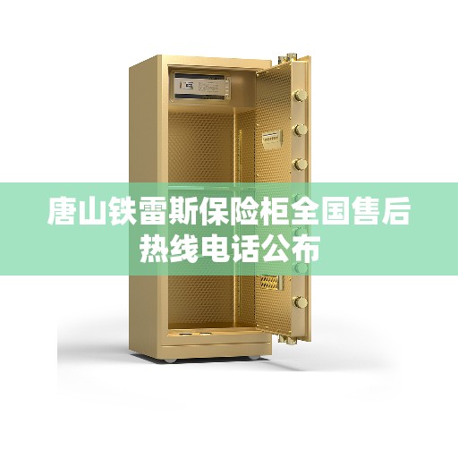 唐山铁雷斯保险柜全国售后热线电话公布