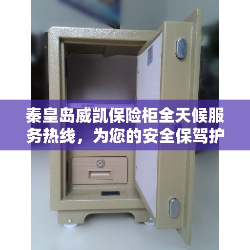 秦皇岛威凯保险柜全天候服务热线，为您的安全保驾护航