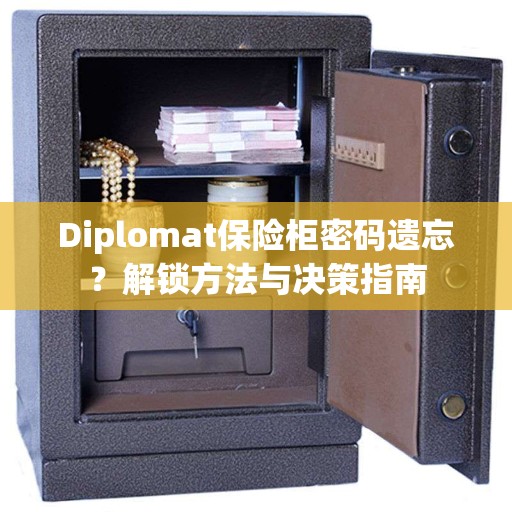 Diplomat保险柜密码遗忘？解锁方法与决策指南