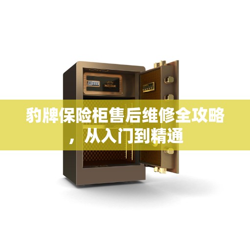 豹牌保险柜售后维修全攻略，从入门到精通