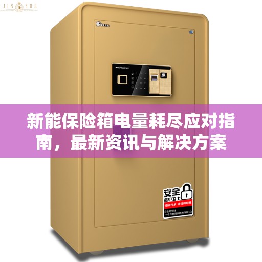 新能保险箱电量耗尽应对指南，最新资讯与解决方案