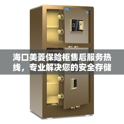 海口美菱保险柜售后服务热线，专业解决您的安全存储需求