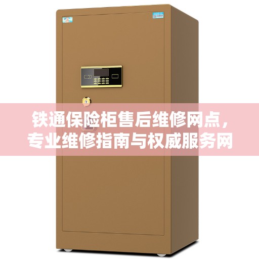 铁通保险柜售后维修网点，专业维修指南与权威服务网络