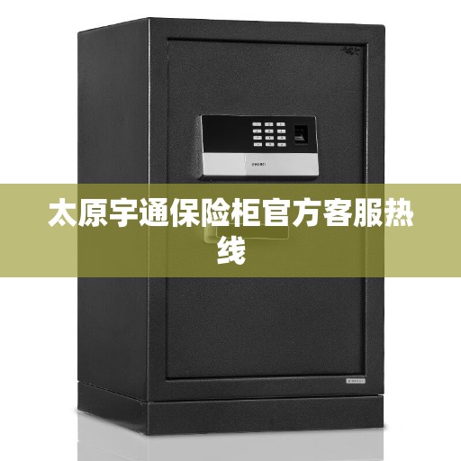 太原宇通保险柜官方客服热线