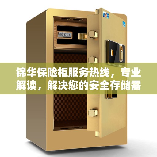 锦华保险柜服务热线，专业解读，解决您的安全存储需求