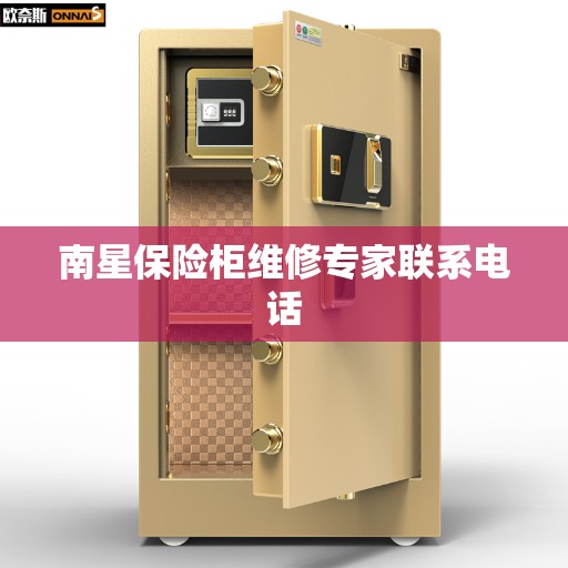 南星保险柜维修专家联系电话