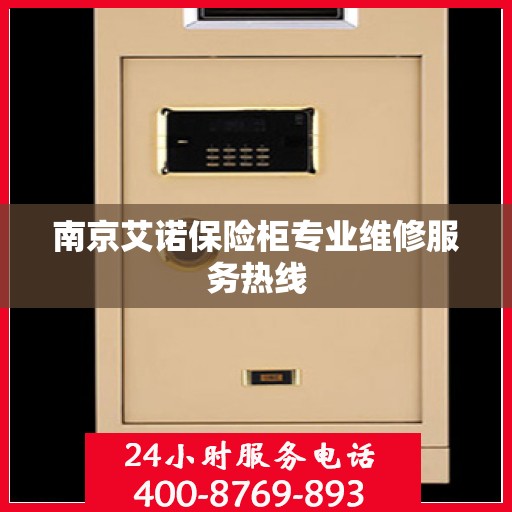 南京艾诺保险柜专业维修服务热线