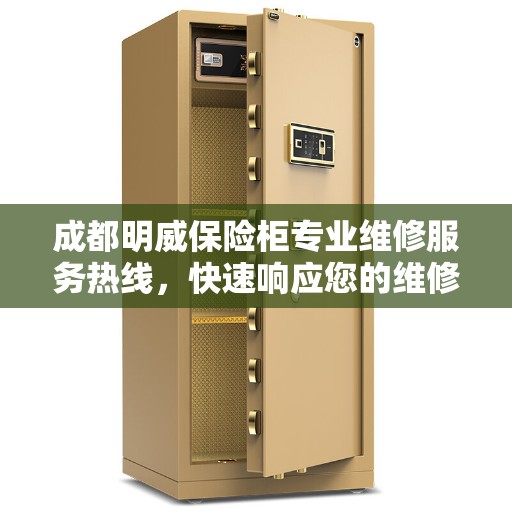 成都明威保险柜专业维修服务热线，快速响应您的维修需求