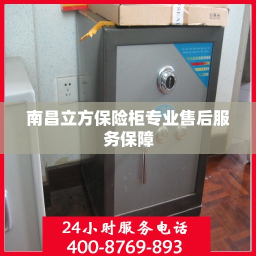 南昌立方保险柜专业售后服务保障