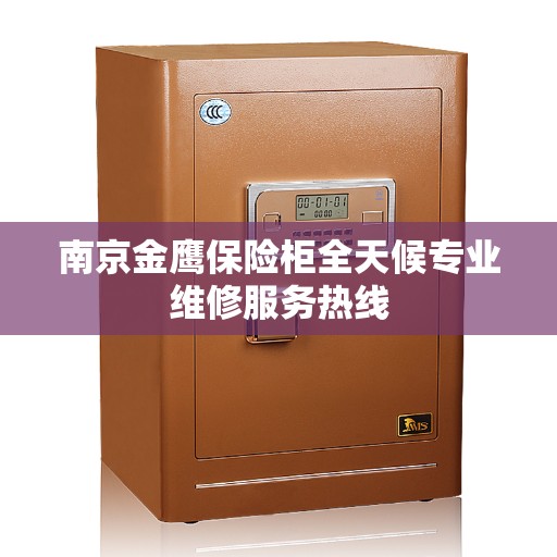 南京金鹰保险柜全天候专业维修服务热线