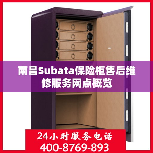 南昌Subata保险柜售后维修服务网点概览