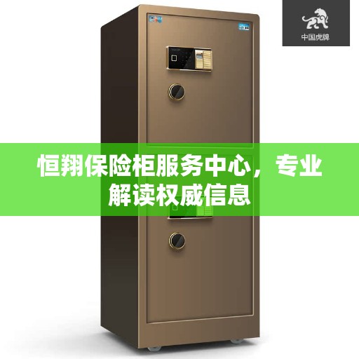 恒翔保险柜服务中心，专业解读权威信息