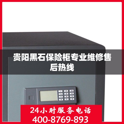 贵阳黑石保险柜专业维修售后热线