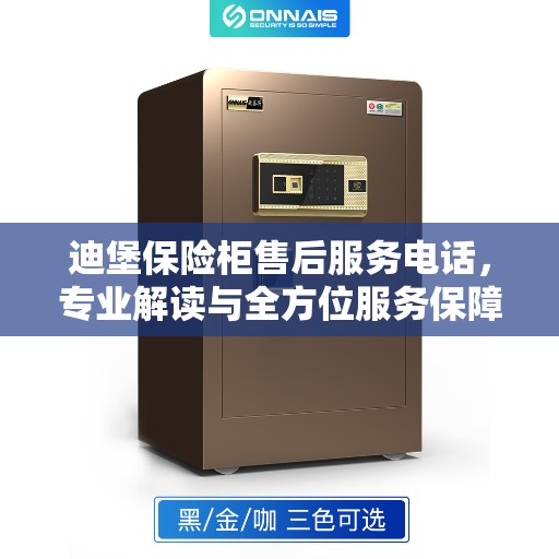 迪堡保险柜售后服务电话，专业解读与全方位服务保障
