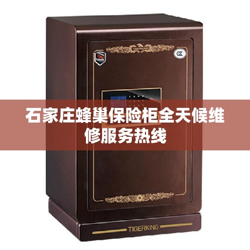 石家庄蜂巢保险柜全天候维修服务热线