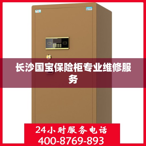 长沙国宝保险柜专业维修服务