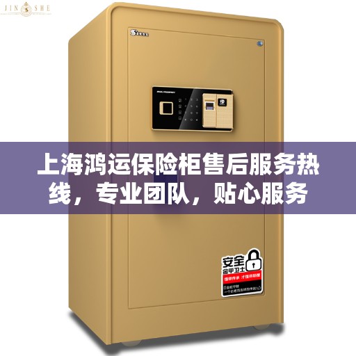 上海鸿运保险柜售后服务热线，专业团队，贴心服务