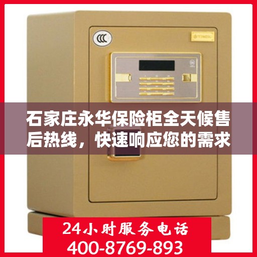 石家庄永华保险柜全天候售后热线，快速响应您的需求！